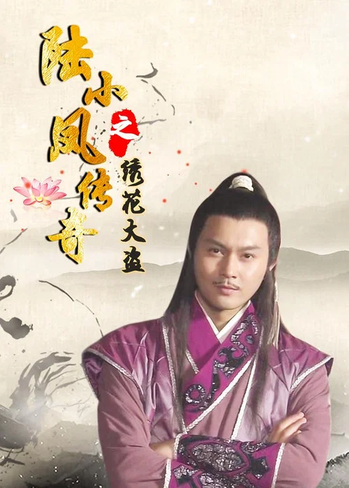 Постер: The Legend of Lu Xiao Feng 4: Xiu Hua Da Dao