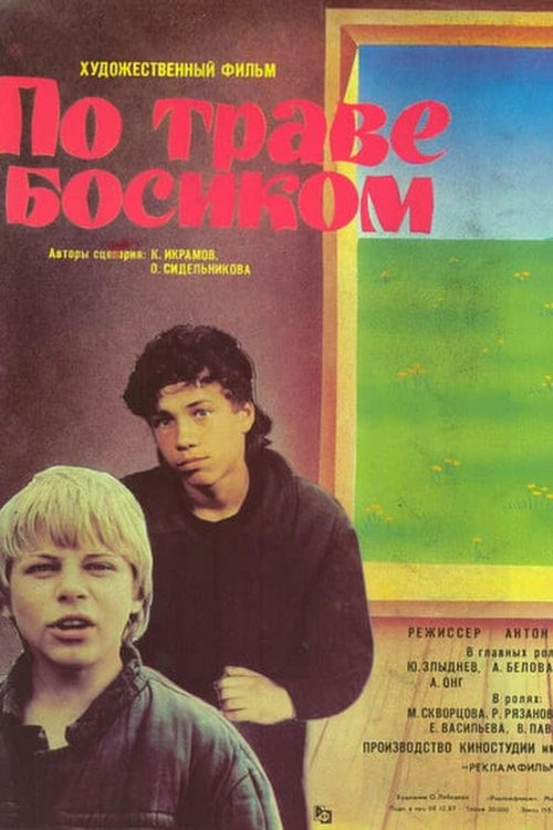 Постер: По траве босиком