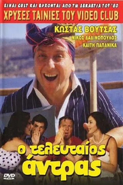 Постер: O teleftaios... antras!