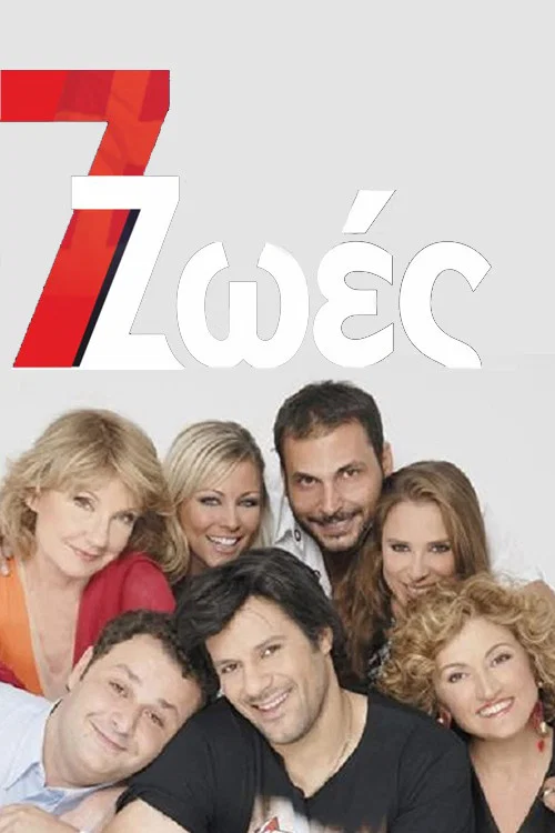 Постер: 7 zoes
