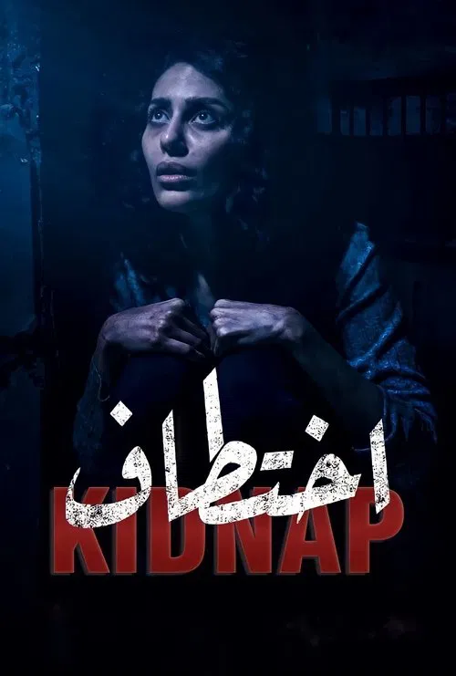 Постер: Kidnap