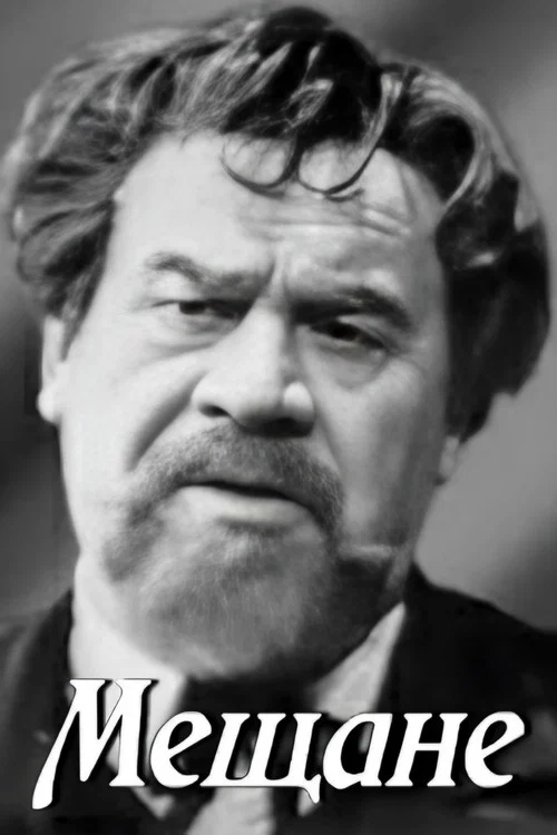 Постер: Мещане