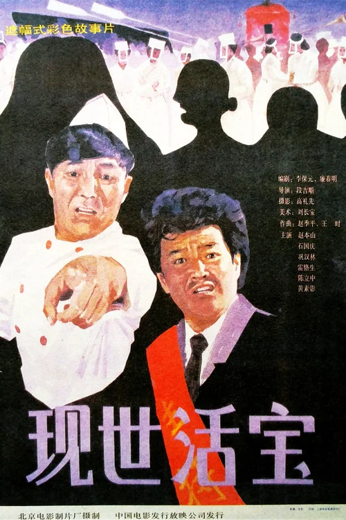 Постер: Xian shi huo bao