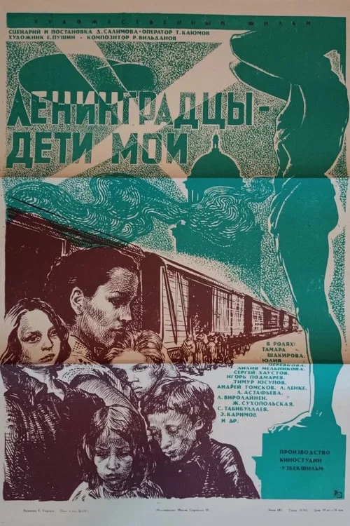 Постер: Ленинградцы, дети мои...