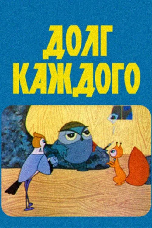 Постер: Долг каждого