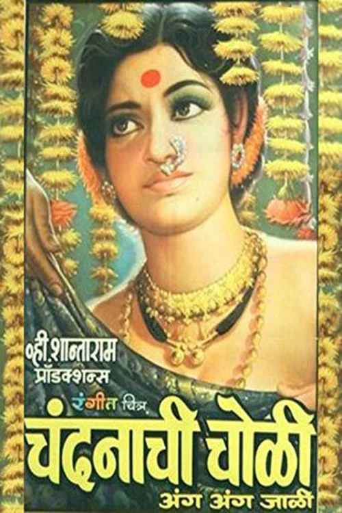 Постер: चंदनाची चोळी अंग अंग जाळी