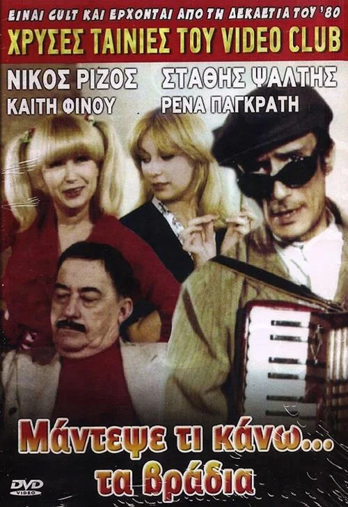 Постер: Mantepse ti kano... ta vradya