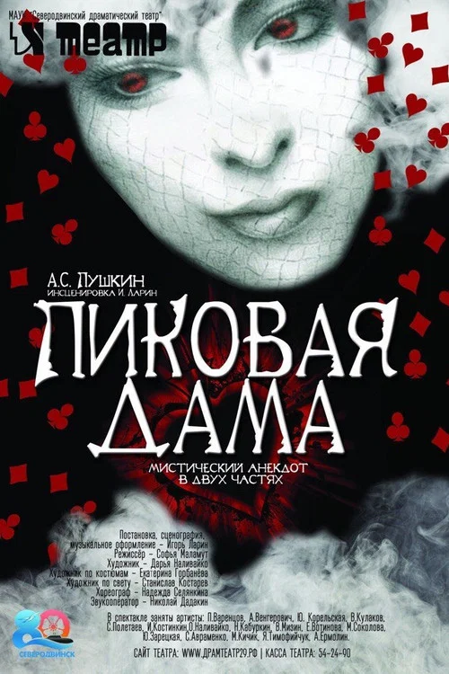 Постер: Пиковая дама