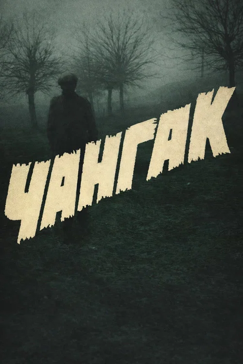 Постер: Чангак