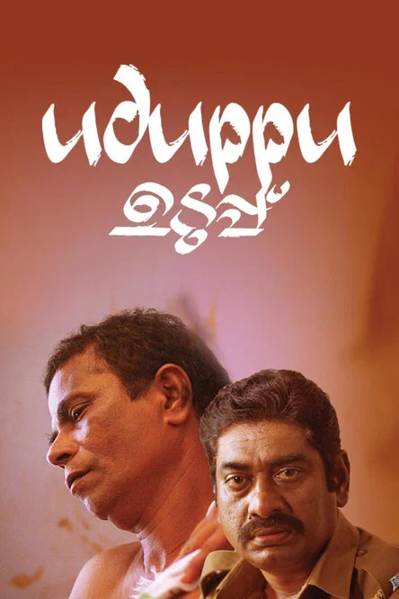 Постер: Uduppu