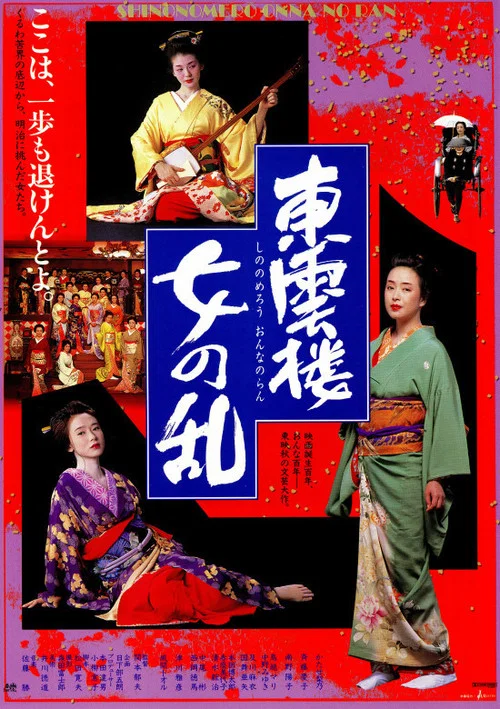 Постер: Shinonomerô onna no ran