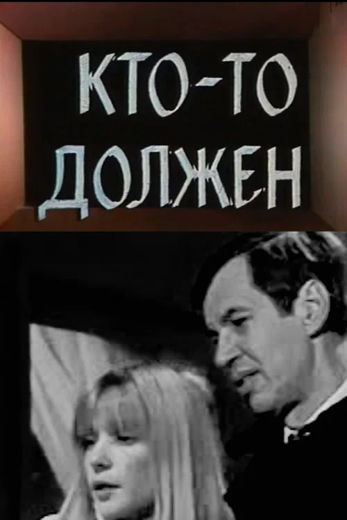 Постер: Кто-то должен...