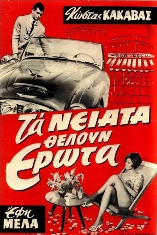 Постер: Ta neiata theloun erota