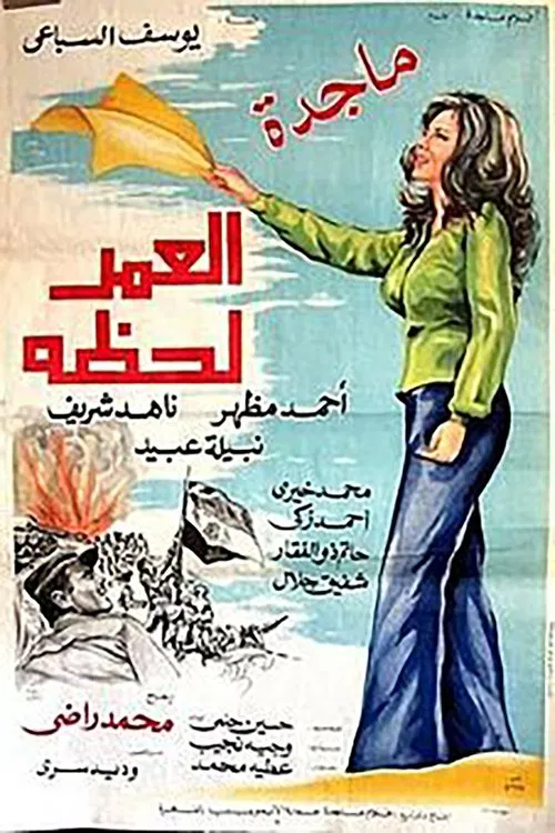 Постер: Al omr lahza
