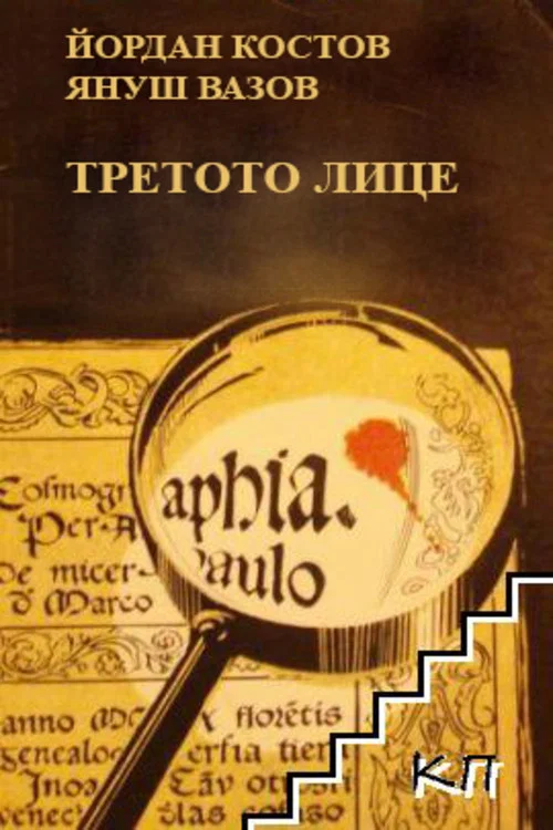 Постер: Третья сторона монеты