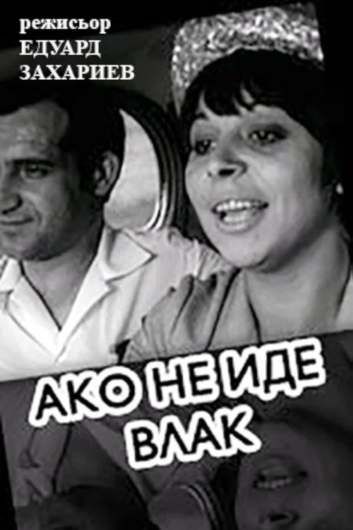 Постер: Если не идет поезд