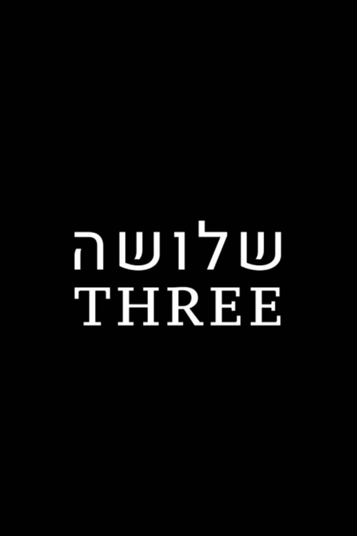 Постер: שלושת
