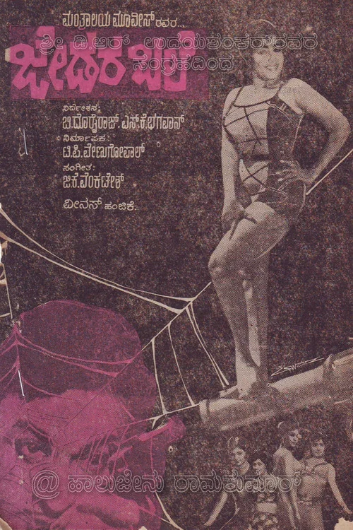Постер: ಜೇಡರ ಬಲೆ