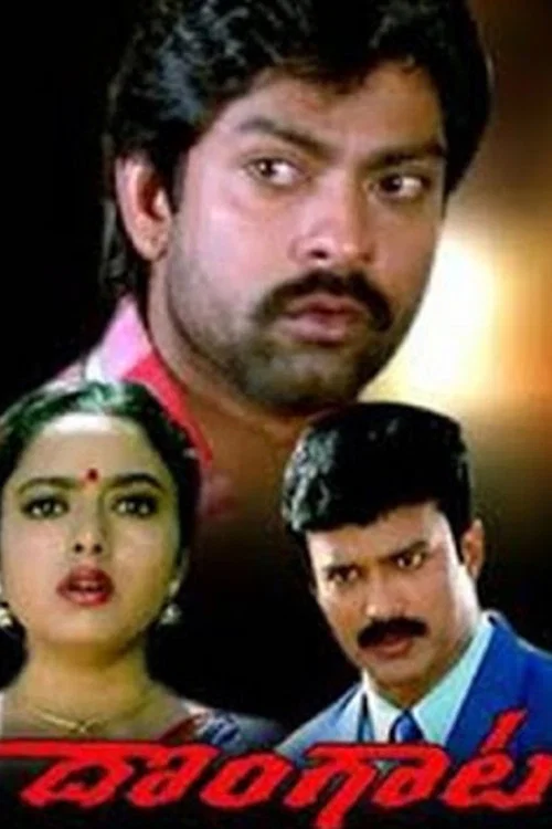 Постер: దొంగాట