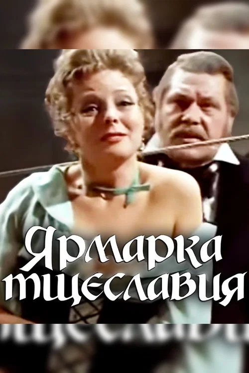 Постер: Ярмарка тщеславия