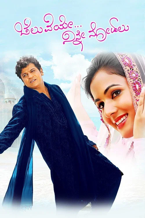 Постер: ಚೆಲುವೆಯೇ ನಿನ್ನ ನೋಡಲು