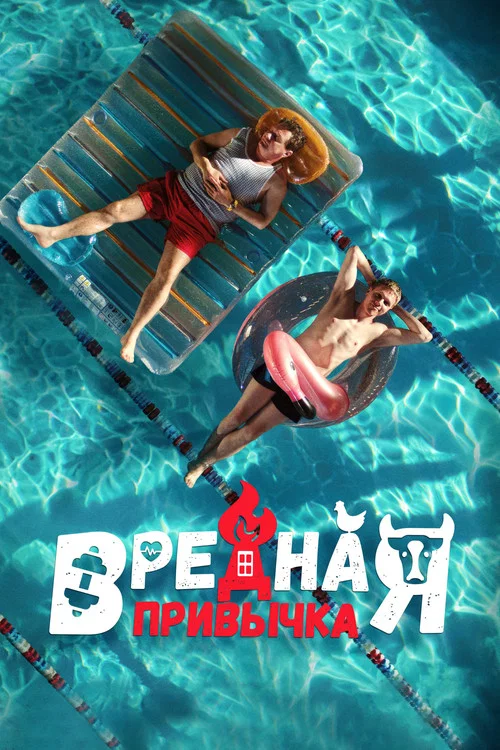 Постер: Вредная привычка