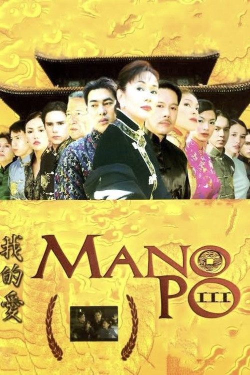Постер: Mano po III: My Love