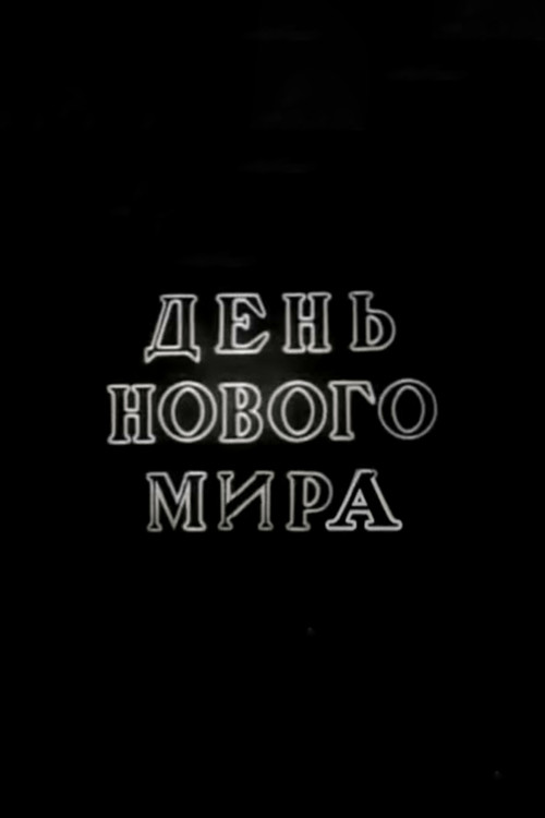 Постер: День нового мира