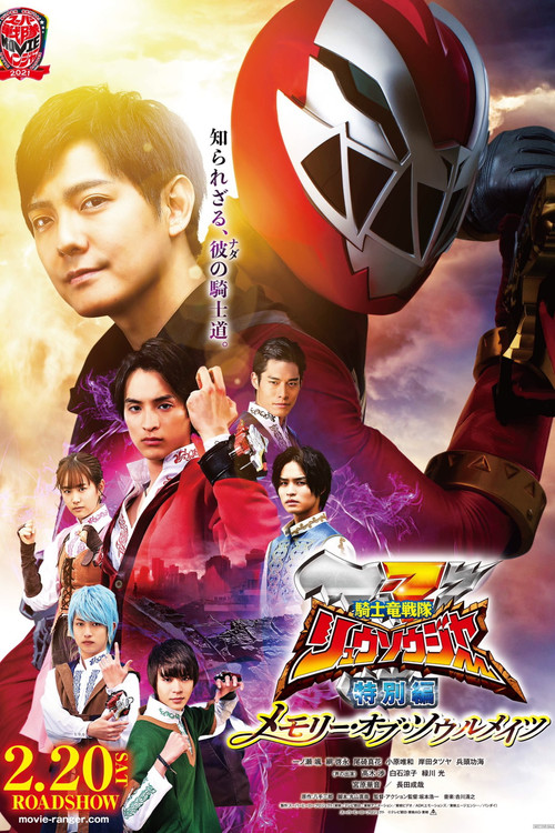 Постер: Kishiryuu Sentai Ryuusoujâ Tokubetsuhen: Memorî Obu Sôrumeitsu