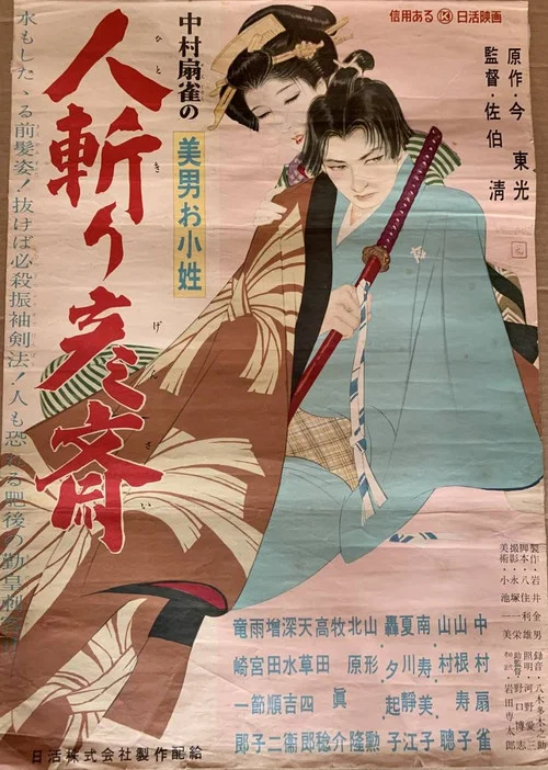 Постер: Minan o koshô: Hitokiri hikosei