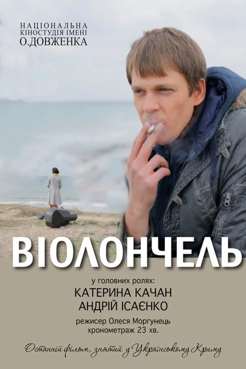 Постер: Виолончель