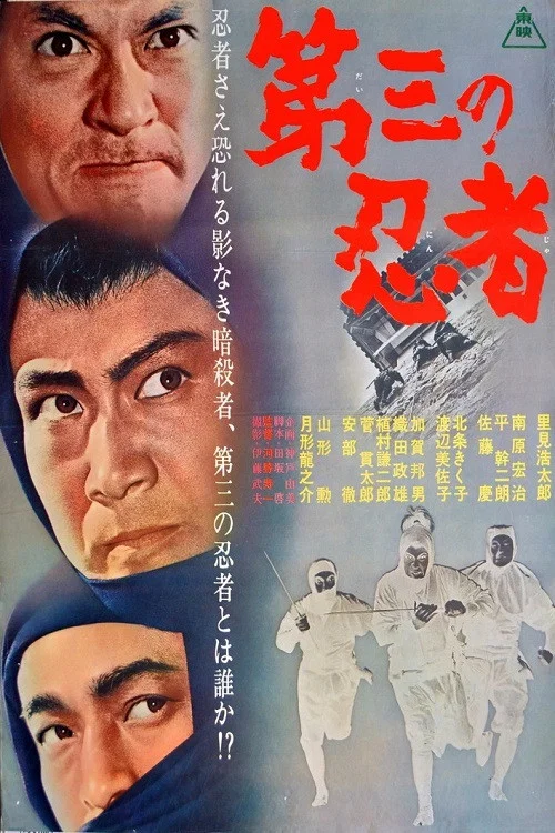 Постер: Daisan no ninja