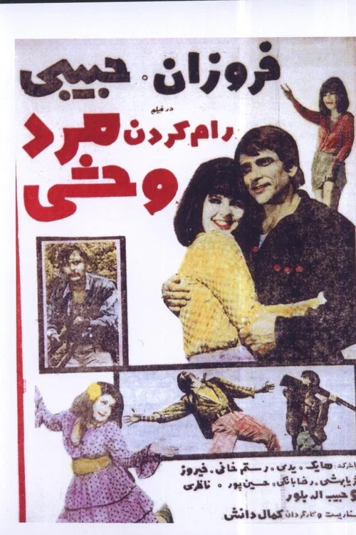 Постер: Ram karadan-e mard-e vahshi