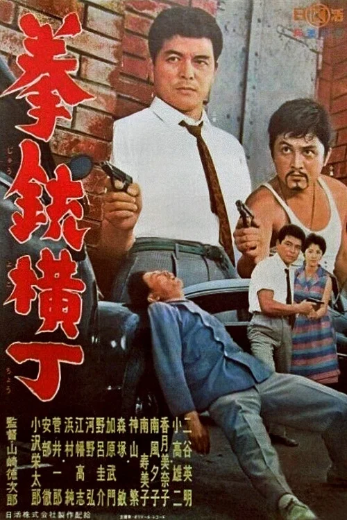 Постер: Kenjû yoko chô