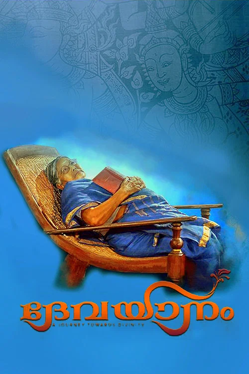 Постер: ദേവയാനം