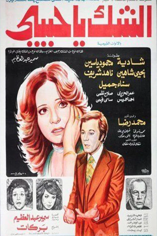 Постер: Alshak ya habibi