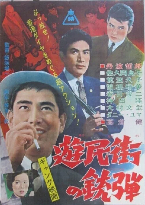 Постер: Yumin-gai no Judan