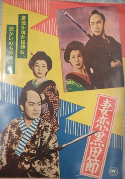 Постер: Tsumakoi kuroda bushi