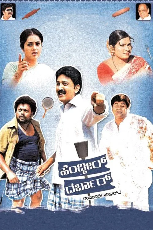 Постер: ಹೆಂಡ್ತೀರ್ ದರ್ಬಾರ್