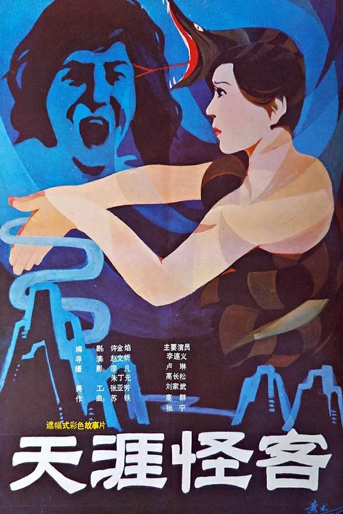 Постер: Tian ya guai ke