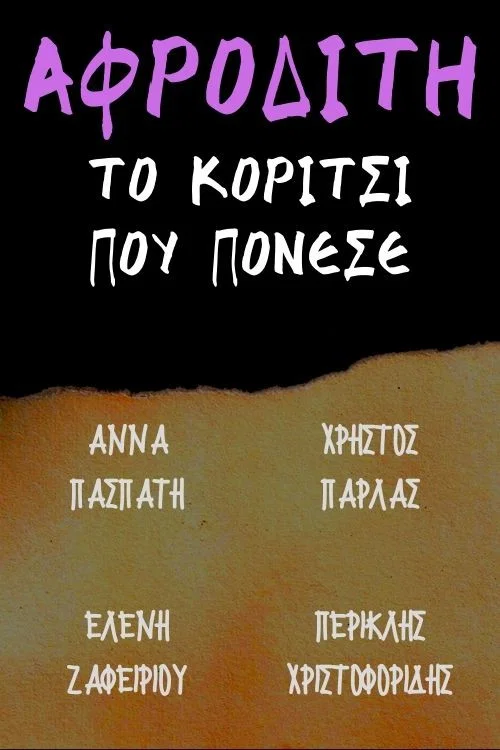 Постер: Afroditi