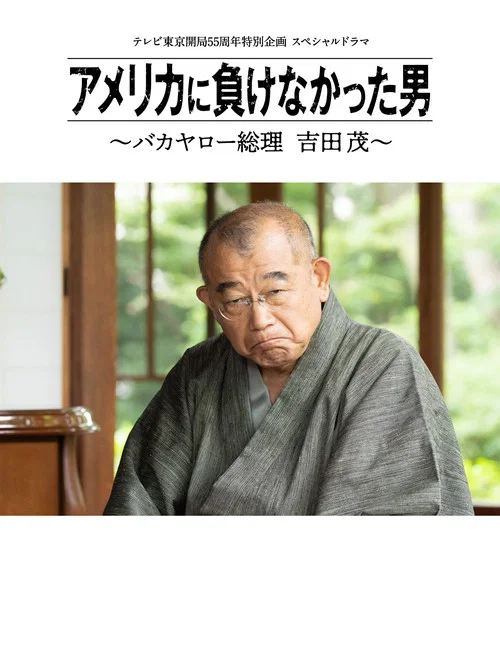 Постер: Amerika ni Makenakatta Otoko