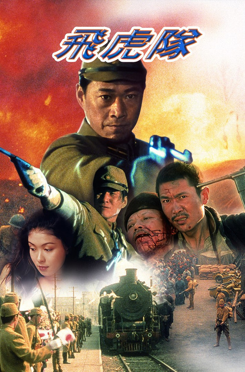 Постер: Fei hu dui