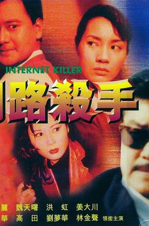 Постер: Internet Killer