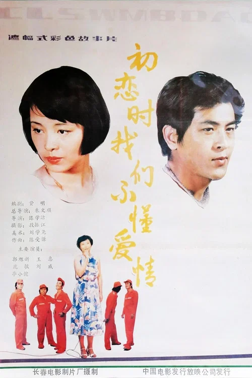 Постер: Chu lian shi, wo men bu dong ai qing