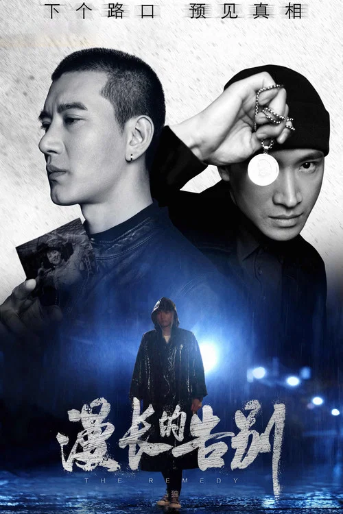 Постер: Man chang de gao bie