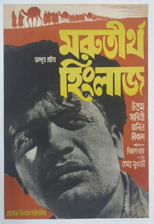Постер: মরুতীর্থ হিংলাজ