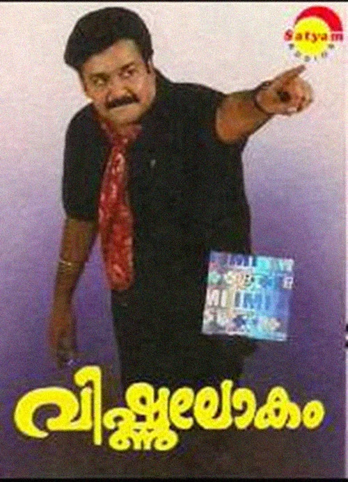 Постер: വിഷ്ണുലോകം