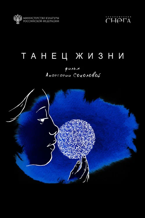 Постер: Танец жизни