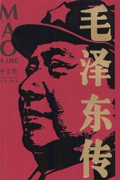 Постер: 伝記・毛沢東